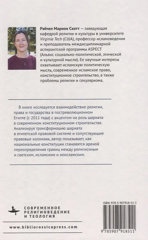 Книга Новый образ исламского права Государственно-религиозные отношения и конституционное строительство в современном Египте (Рэйчел М. Скотт) — 2