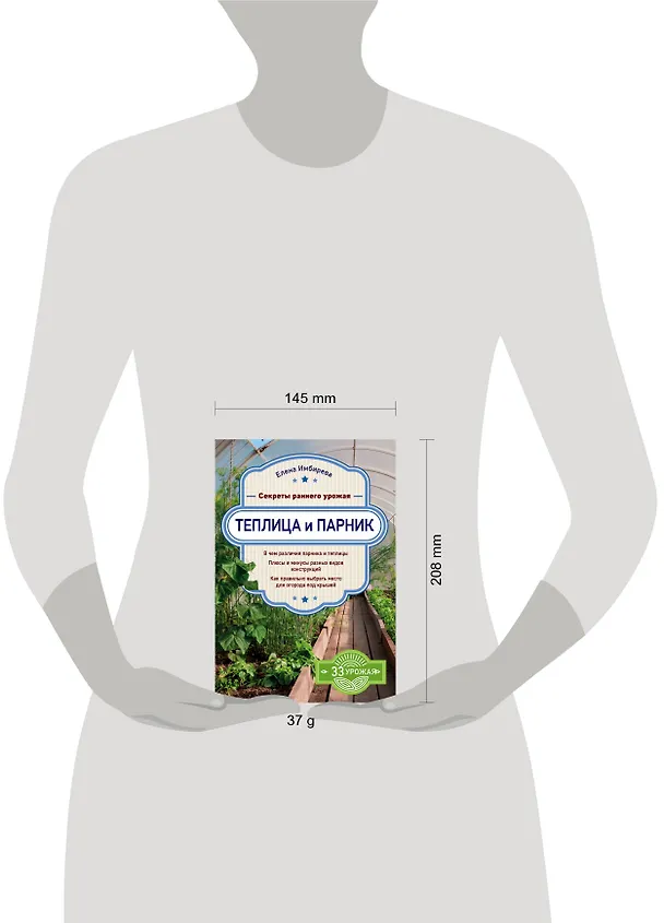 Книга Теплица и парник. Секреты раннего урожая (Елена Имбирева) — 5