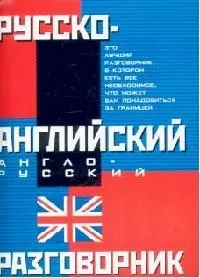 Русско-английский и англо-русский разговорник — 2016713 — 1