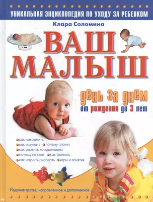 Ваш малыш день за днем: от рождения до 3 лет: уникальная энциклопедия по уходу за ребенком / Изд. 2-е, испр. и доп. — 2037021 — 1