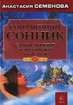 Книга Современный сонник. Самые точные толкования от А до Я (Анастасия Семенова) — 1