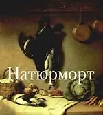 Книга Натюрморт ()