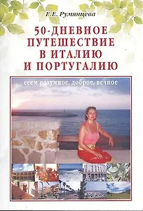 50-дневное путешествие в Италию и Португалию: сеем разумное доброе вечное
