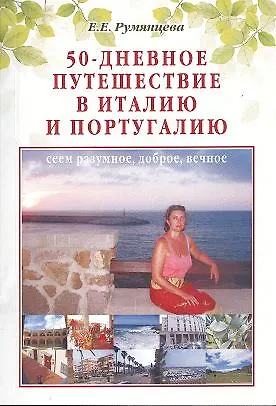 Книга 50-дневное путешествие в Италию и Португалию: сеем разумное доброе вечное (Елена Румянцева)