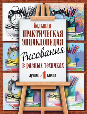 Большая практическая энциклопедия рисования в разных техниках. 4 лучшие книги с пошаговыми иллюстрац — 2537718 — 1