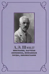 Шмидт Биография научная переписка избранные труды библиография (РосВост) Беккин
