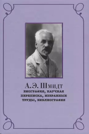 Шмидт Биография научная переписка избранные труды библиография (РосВост) Беккин — 2647608 — 1