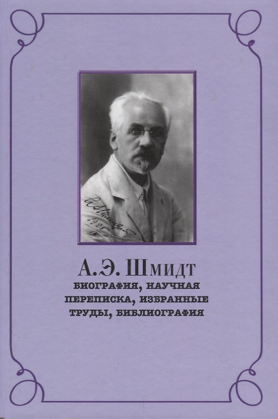Книга Шмидт Биография научная переписка избранные труды библиография (РосВост) Беккин () — 1