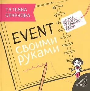 Event своими руками. Доступное руководство по организации событий