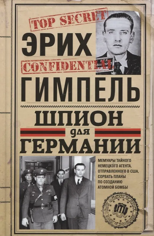 Книга Шпион для Германии (Эрих Гимпель) — 1