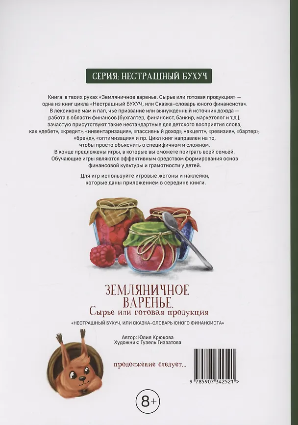 Книга Земляничное варенье. Сырье или готовая продукция (Юлия Крюкова) — 2