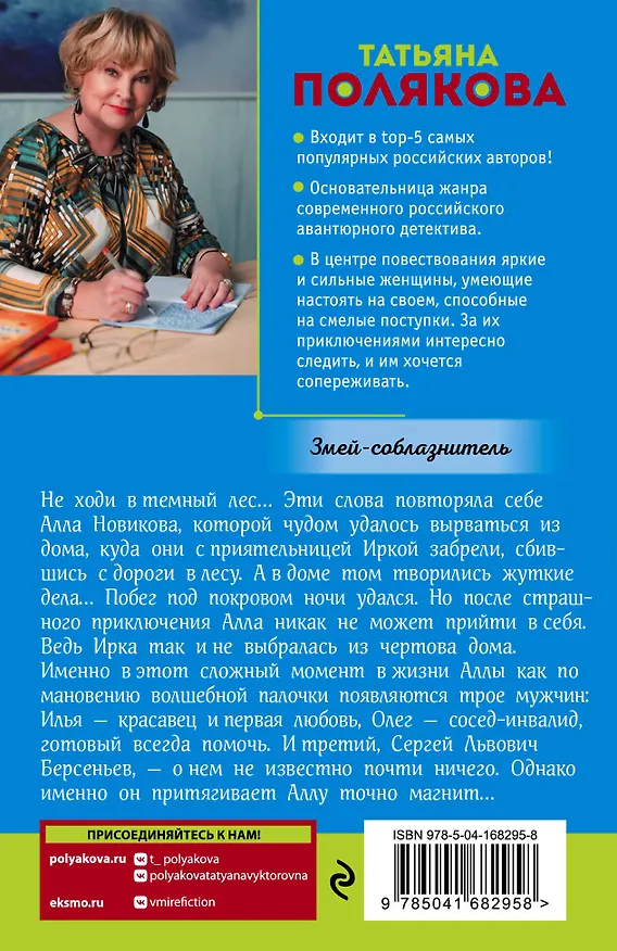 Книга Змей-соблазнитель (Татьяна Полякова) — 2