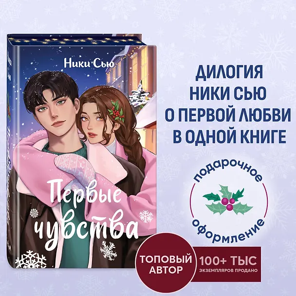 Книга Первые чувства (Ники Сью) — 7