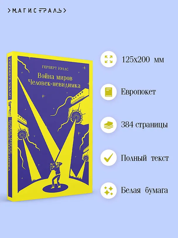 Книга Война миров. Человек-невидимка (Герберт Уэллс) — 8