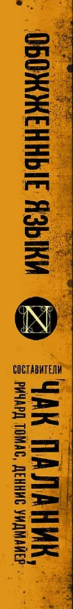 Книга Обожженные языки (Чак Паланик) — 3