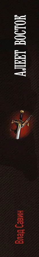 Книга Морской волк: Алеет восток: роман (Влад Савин) — 3