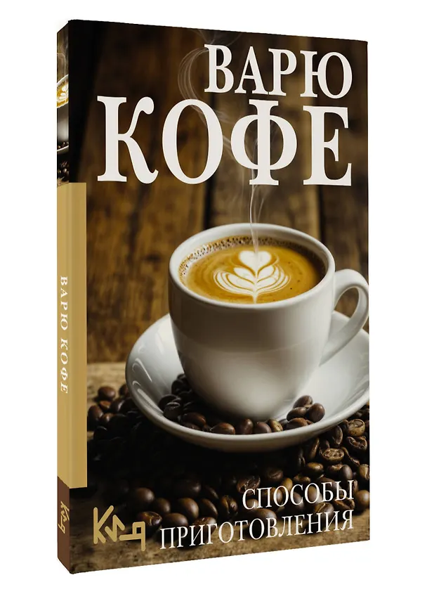 Книга Варю Кофе. Способы приготовления () — 4