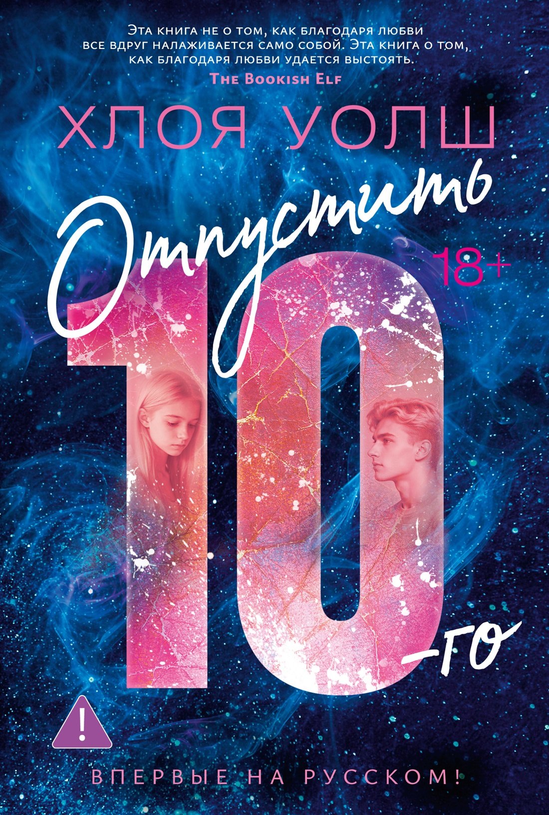 

Отпустить 10-го