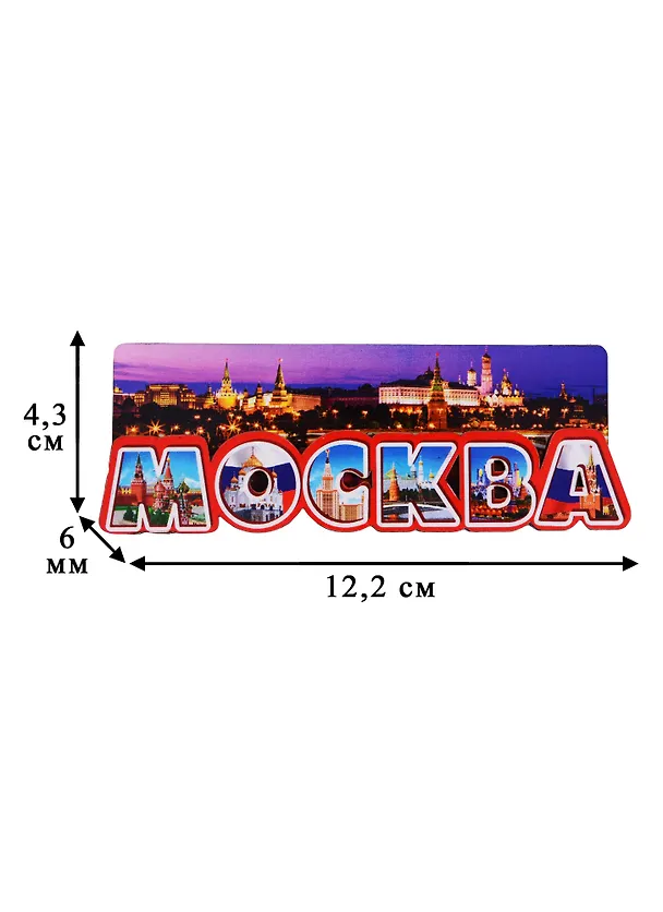 Магнит Москва Буквы вид 2 (дерево) (7,5см) 2630472 — 2