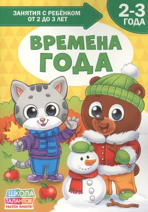 Времена года. 2-3 года — 2803623 — 1