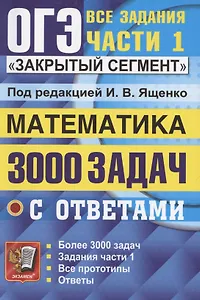 ОГЭ. 3000 задач с ответами по математике. Все задания части 1