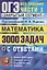 ОГЭ. 3000 задач с ответами по математике. Все задания части 1 — 2868608 — 1