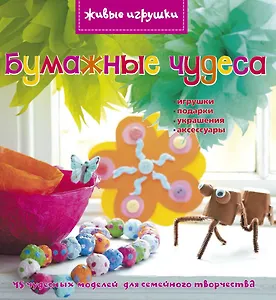 Бумажные чудеса