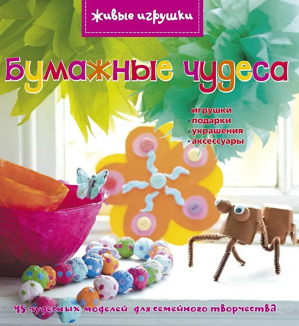 Книга Бумажные чудеса () — 1