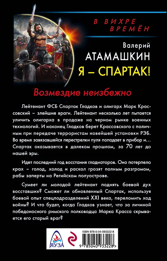 Книга Я – Спартак! Возмездие неизбежно (Валерий Атамашкин) — 2