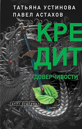 Книга Кредит доверчивости (Павел Астахов, Татьяна Устинова)