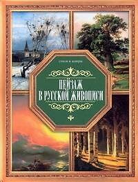 Книга Пейзаж в русской живописи (Владимир Жабцев) — 1