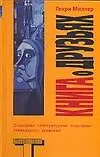 Книга Книга о друзьях (Генри Миллер)