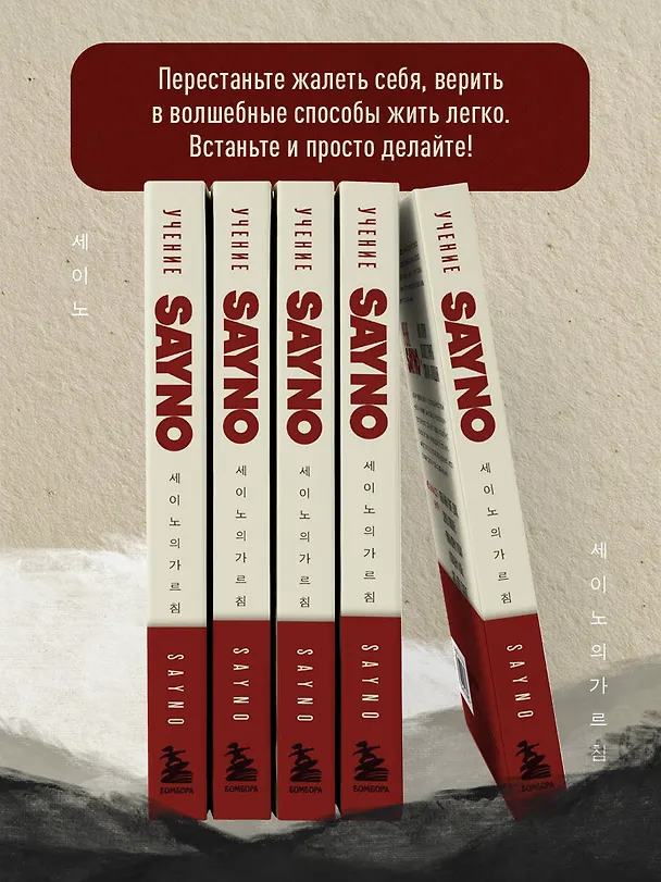 Книга Учение SayNo. Откажись от страха, оправданий и сомнений. Начни жить по-настоящему (Say No) — 9