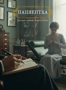 Пациентка. Русская любовь Карла Юнга