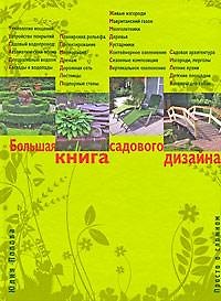Книга Большая книга садового дизайна : просто о сложном (Юлия Попова) — 1