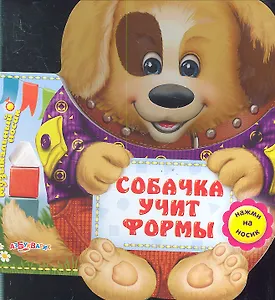 Собачка учит формы