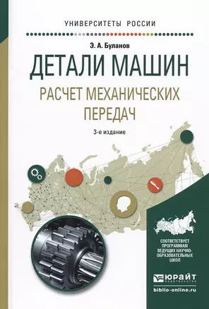 Детали машин. Расчет механических передач. Учебное пособие для академического бакалавриата — 2540328 — 1