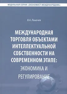 Международная торговля объектами интеллектуальной собственности… (Экономист-международник) Лихачев