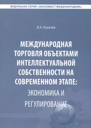 Международная торговля объектами интеллектуальной собственности… (Экономист-международник) Лихачев — 2565696 — 1