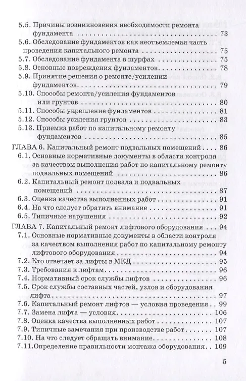 Книга Контроль проведения работ по капитальному ремонту многоквартирных домов. Методическое пособие для собственников помещений () — 4