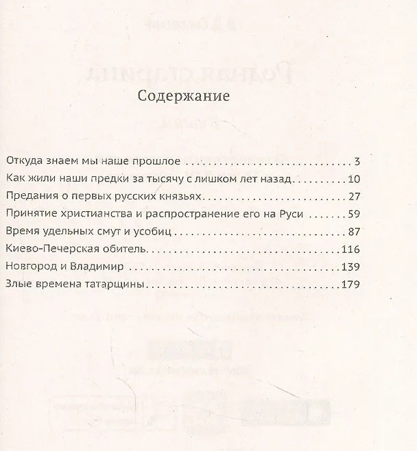 Книга Родная старина. Книга 1. Отечественная история с IX  по XIV столетие (Василий Сиповский) — 2