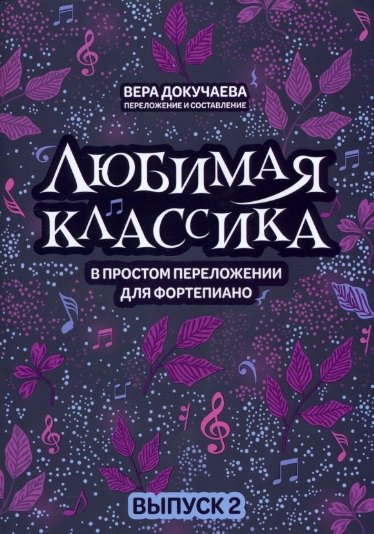 

Любимая классика: в простом переложении для фортепиано: вып. 2