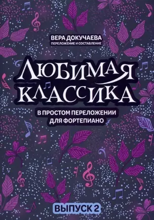 Любимая классика: в простом переложении для фортепиано: вып. 2 — 2952543 — 1