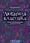 Любимая классика: в простом переложении для фортепиано: вып. 2 — 2952543 — 1