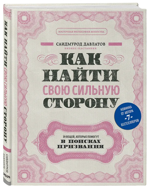 Книга Как найти свою сильную сторону. 39 вещей, которые помогут в поисках призвания (Саидмурод Давлатов) — 4