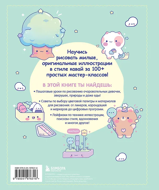 Книга Kawaii. Твой милый курс рисования (Бекки Кастанеда) — 2