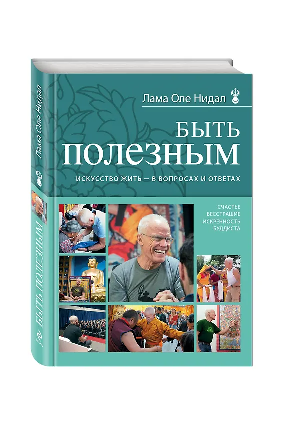 Книга Быть полезным. Искусство жить - в вопросах и ответах (Оле Нидал) — 4