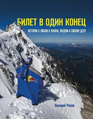 Книга Билет в один конец. Истории о любви к жизни, людям и своему делу (Валерий Розов)