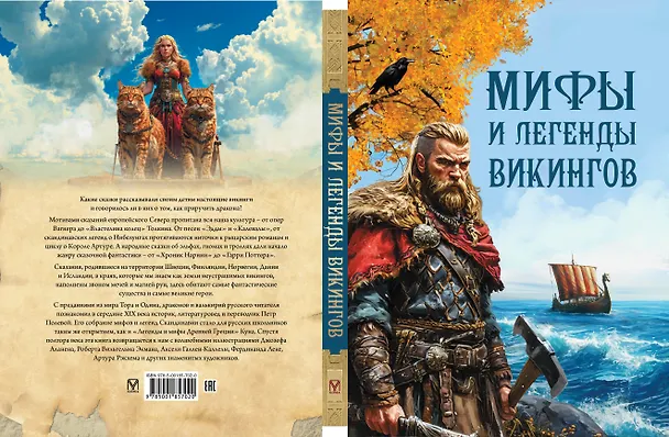 Книга Мифы и легенды викингов (Петр Полевой) — 3