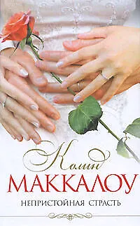 Книга Непристойная страсть (Колин Маккалоу)